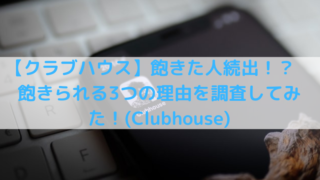 クラブハウスアプリの写真